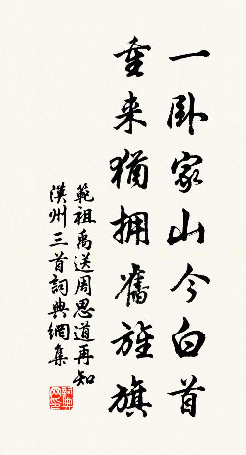 范祖禹一卧家山今白首，重来犹拥旧旌旗书法作品欣赏