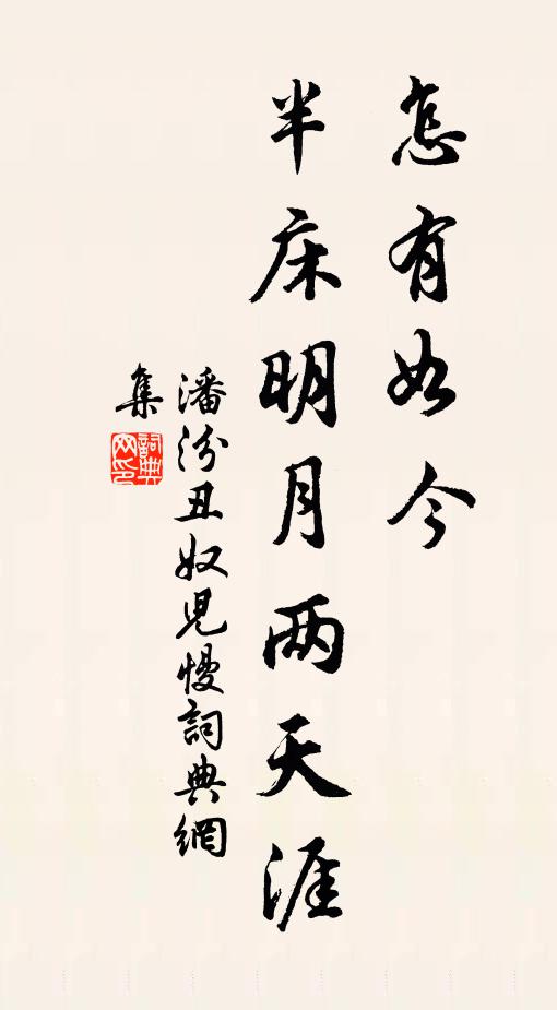 潘汾怎有如今，半床明月两天涯书法作品欣赏