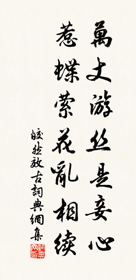 皎然万丈游丝是妾心，惹蝶萦花乱相续书法作品欣赏