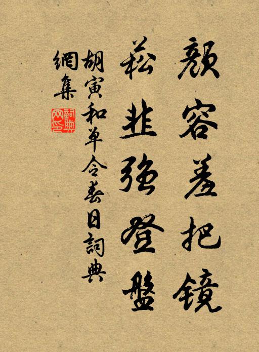 胡寅颜容羞把镜，菘韭强登盘书法作品欣赏