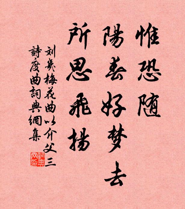 刘几惟恐随、阳春好梦去，所思飞扬书法作品欣赏