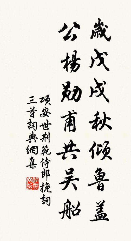 项安世岁戊戌秋倾鲁盖，公杨勋甫共吴船书法作品欣赏