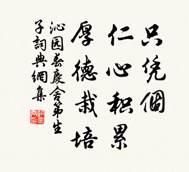 佚名只凭个、仁心积累，厚德栽培书法作品欣赏