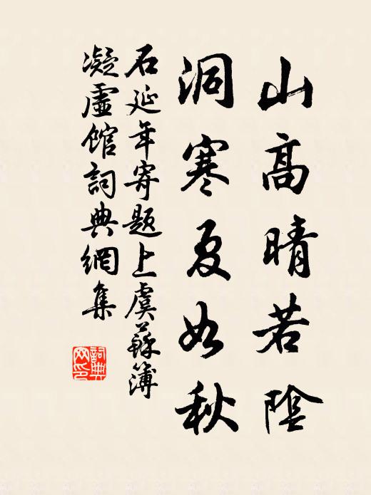 石延年山高晴若阴，洞寒夏如秋书法作品欣赏