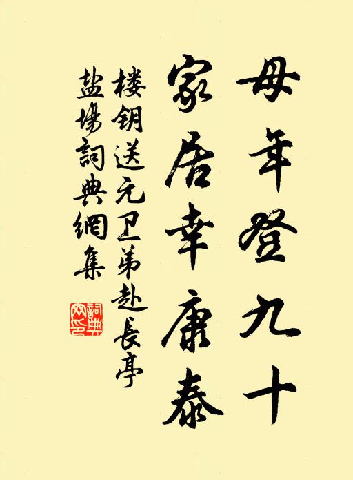 楼钥母年登九十，家居幸康泰书法作品欣赏