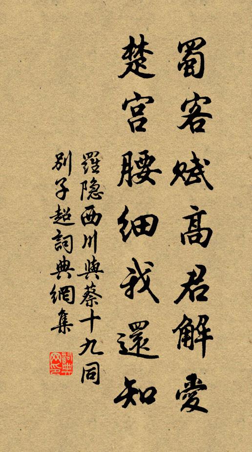 罗隐蜀客赋高君解爱，楚宫腰细我还知书法作品欣赏