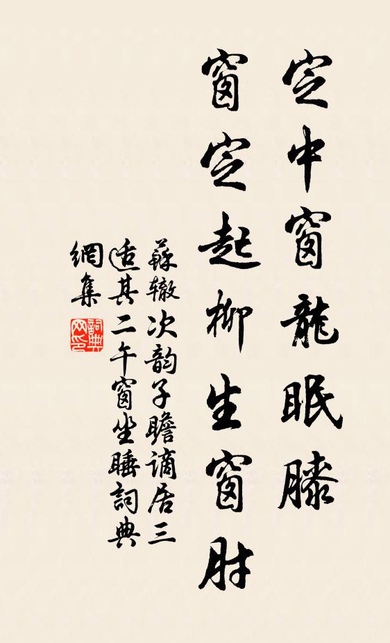 苏辙定中窗龙眠膝，窗定起柳生窗肘书法作品欣赏