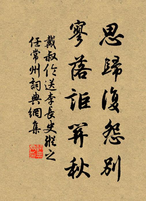 戴叔伦思归复怨别，寥落讵关秋书法作品欣赏