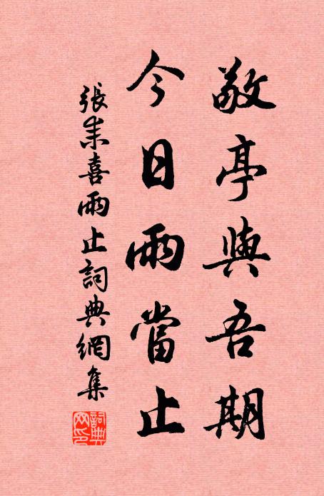 张耒敬亭与吾期，今日雨当止书法作品欣赏