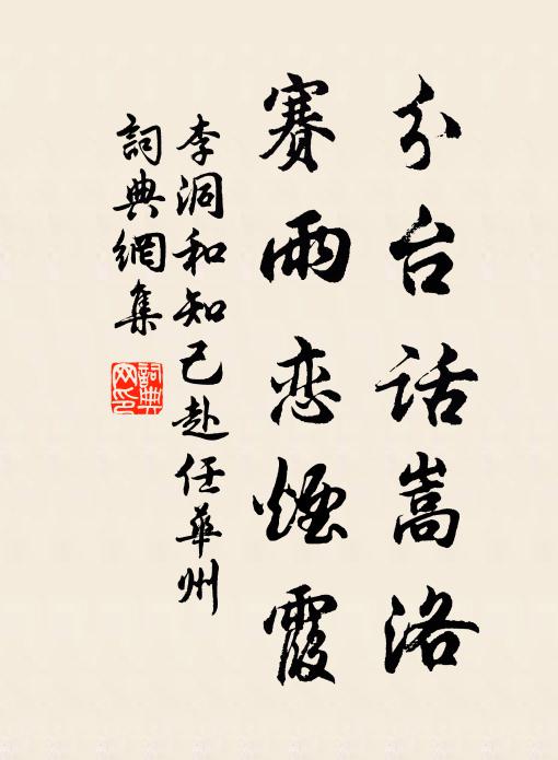 李洞分台话嵩洛，赛雨恋烟霞书法作品欣赏