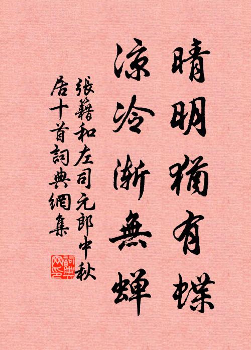 张籍晴明犹有蝶,凉冷渐无蝉书法作品欣赏