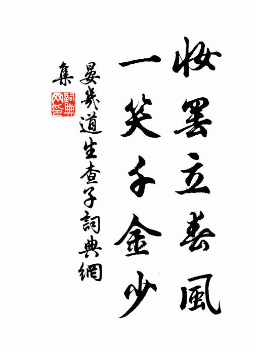 晏几道妆罢立春风，一笑千金少书法作品欣赏