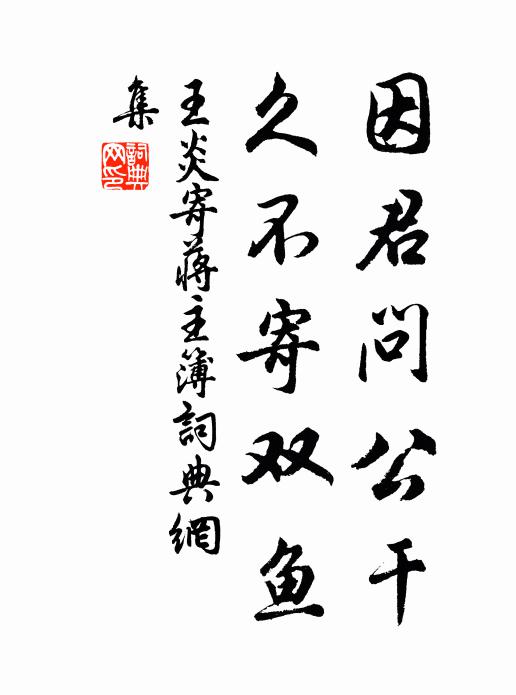 王炎因君问公干，久不寄双鱼书法作品欣赏