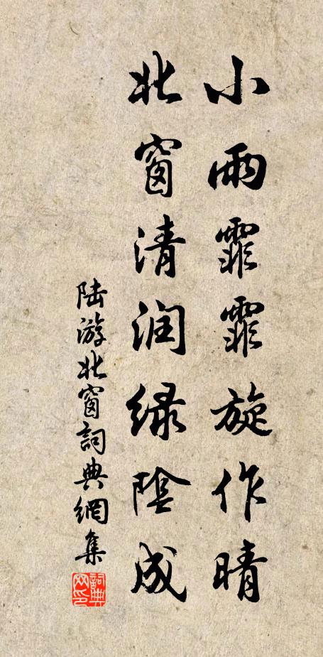 陆游小雨霏霏旋作晴，北窗清润绿阴成书法作品欣赏