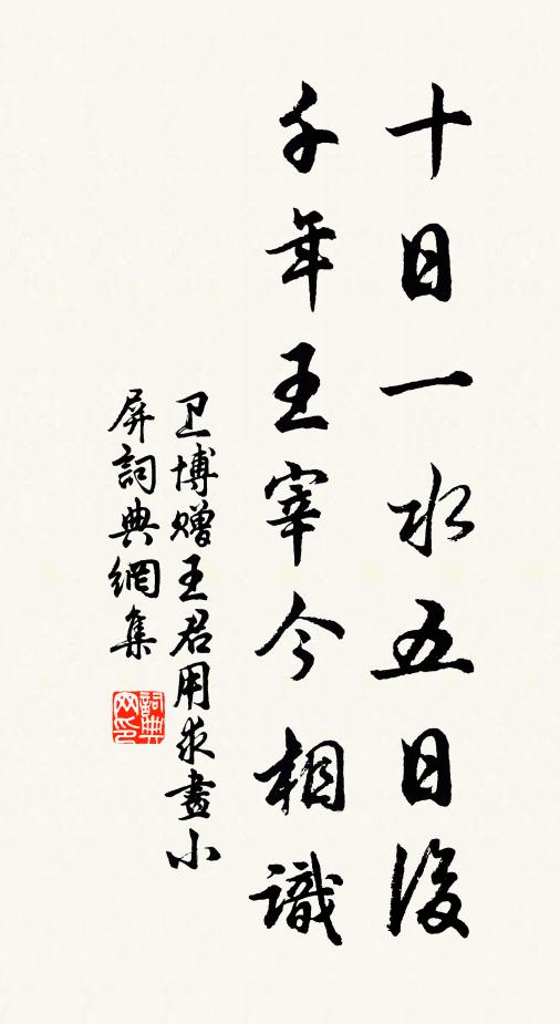 卫博十日一水五日后，千年王宰今相识书法作品欣赏
