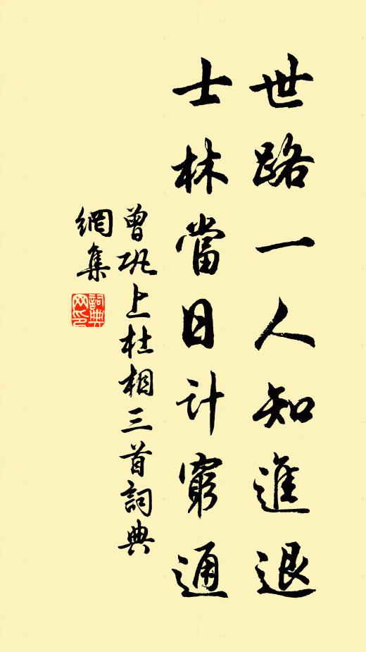 曾巩世路一人知进退，士林当日计穷通书法作品欣赏