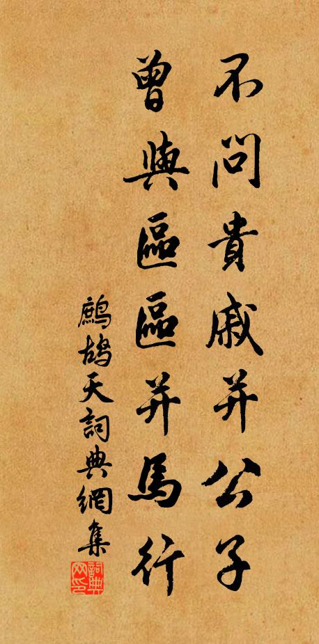 佚名不问贵戚并公子，曾与区区并马行书法作品欣赏