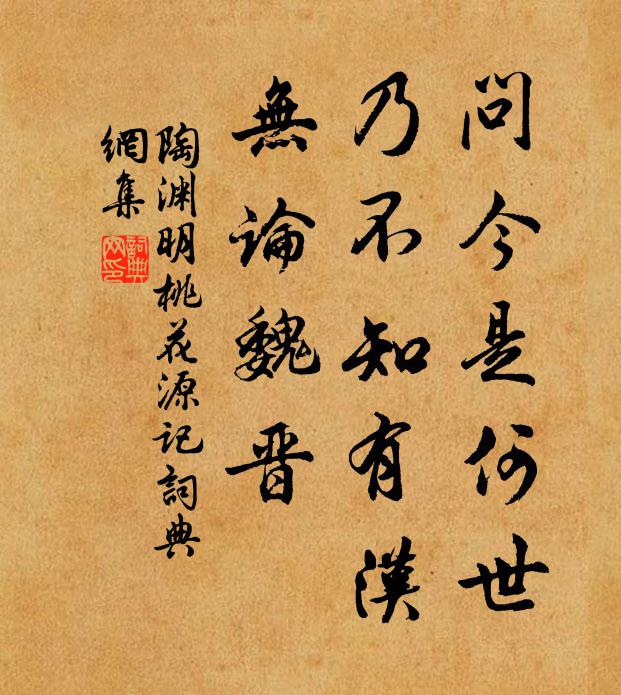 陶渊明问今是何世，乃不知有汉，无论魏晋书法作品欣赏