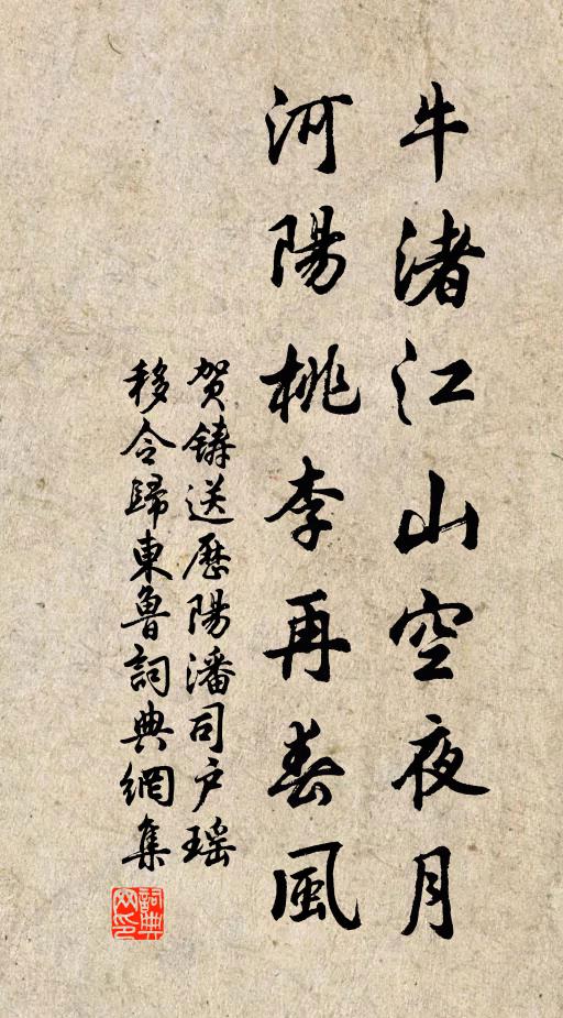 贺铸牛渚江山空夜月，河阳桃李再春风书法作品欣赏