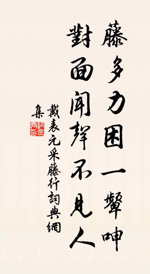 戴表元藤多力困一颦呻，对面闻声不见人书法作品欣赏