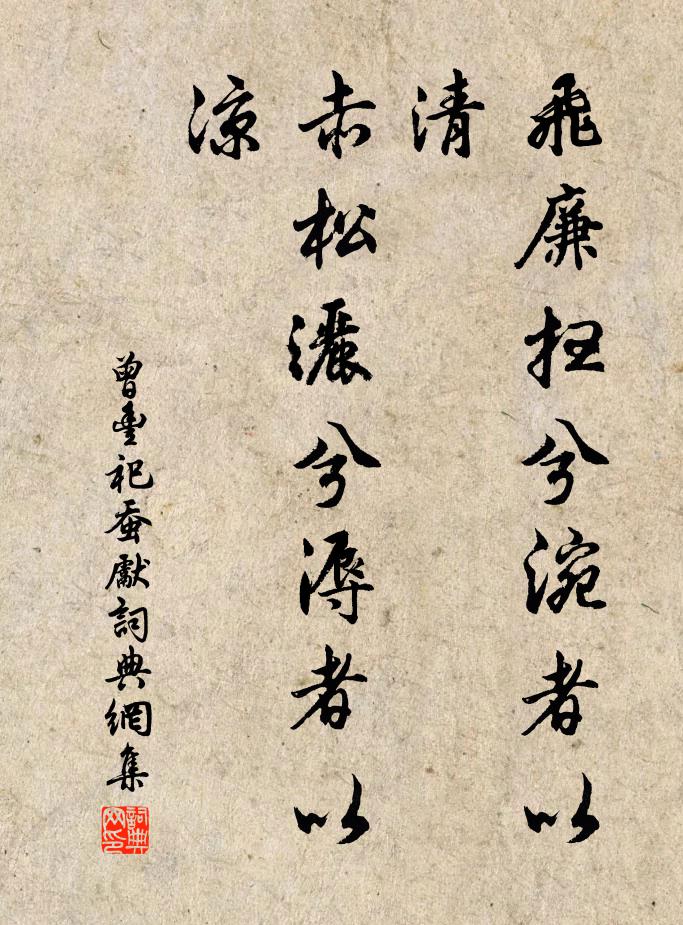 曾丰飞廉扫兮涴者以清，赤松洒兮溽者以凉书法作品欣赏