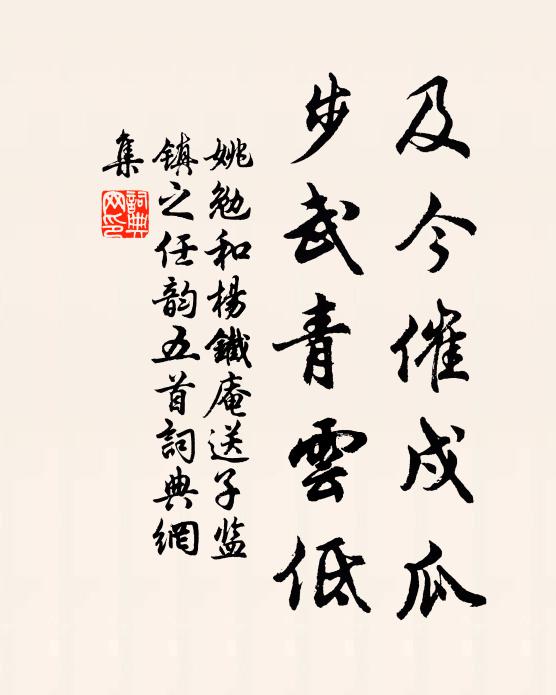 姚勉及今催戍瓜，步武青云低书法作品欣赏