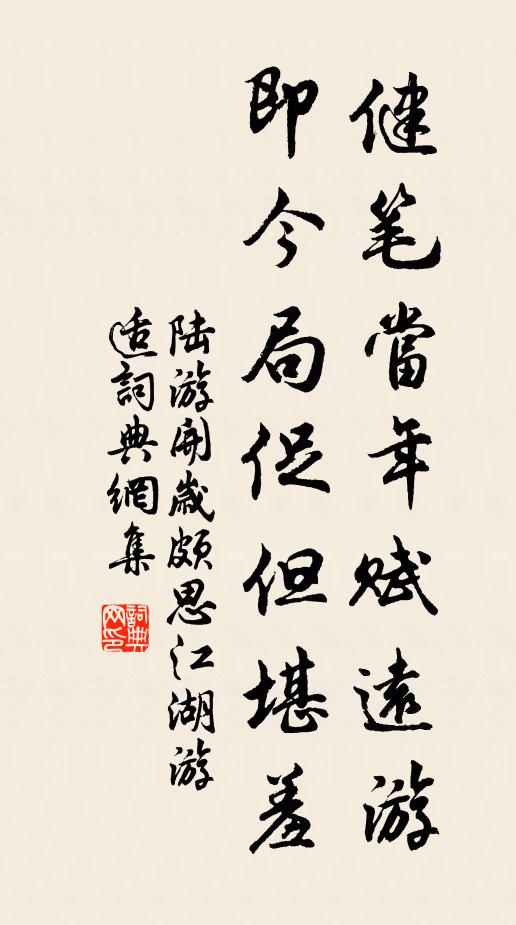 陆游健笔当年赋远游，即今局促但堪羞书法作品欣赏