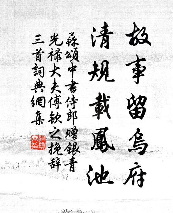 苏颂故事留乌府，清规载凤池书法作品欣赏