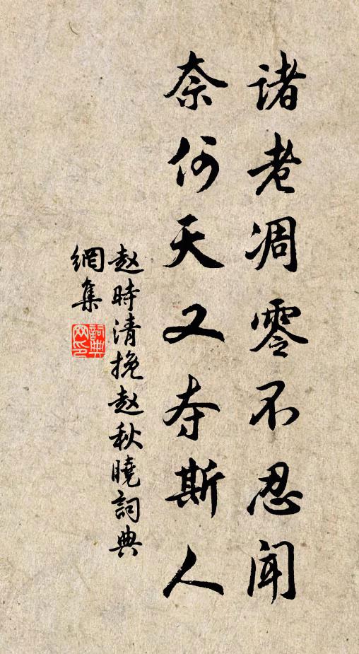 赵时清诸老凋零不忍闻，奈何天又夺斯人书法作品欣赏