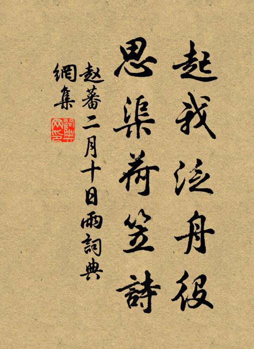 赵蕃起我泛舟役，思渠荷笠诗书法作品欣赏