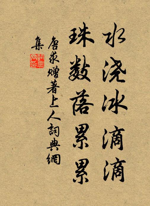 唐求水浇冰滴滴，珠数落累累书法作品欣赏
