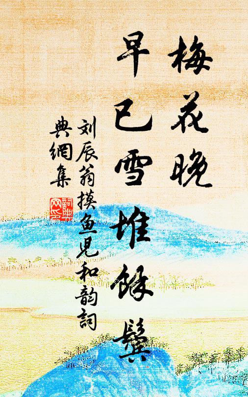 刘辰翁梅花晚，早已雪堆余鬓书法作品欣赏