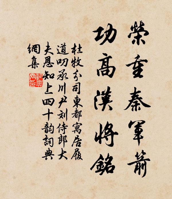 杜牧荣重秦军箭,功高汉将铭书法作品欣赏