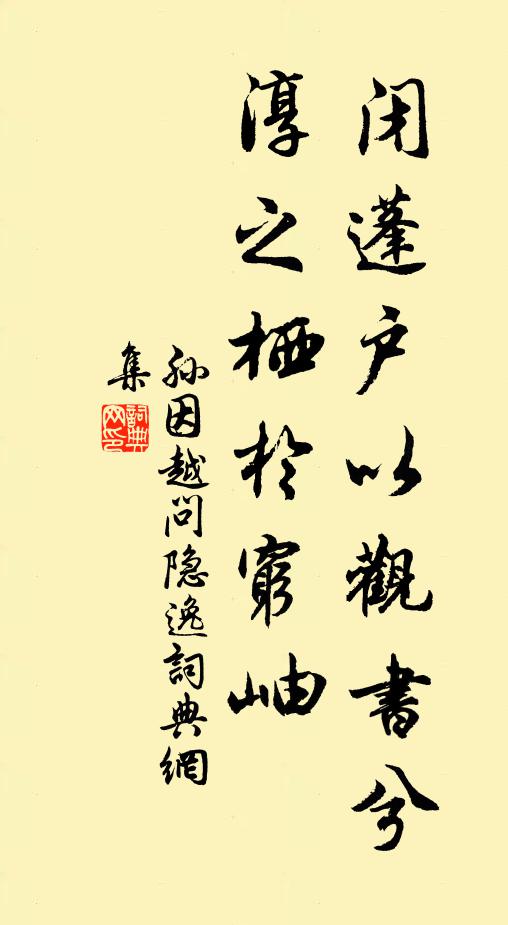 孙因闭蓬户以观书兮，淳之栖於穷岫书法作品欣赏