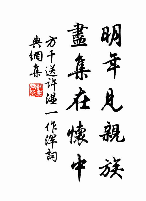 方干明年见亲族，尽集在怀中书法作品欣赏