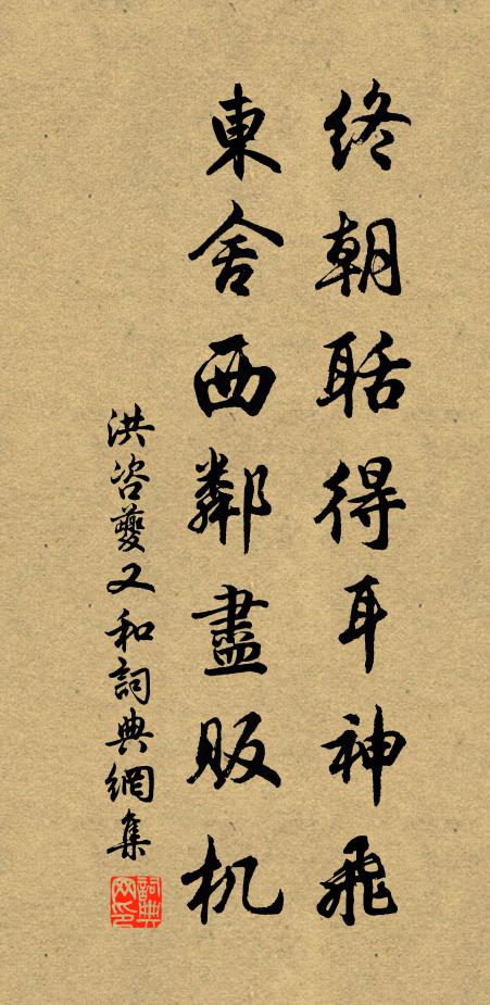 洪咨夔终朝聒得耳神飞，东舍西邻尽贩机书法作品欣赏