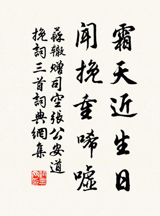 苏辙霜天近生日，闻挽重唏嘘书法作品欣赏