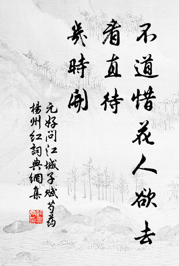 元好问不道惜花人欲去，看直待、几时开书法作品欣赏