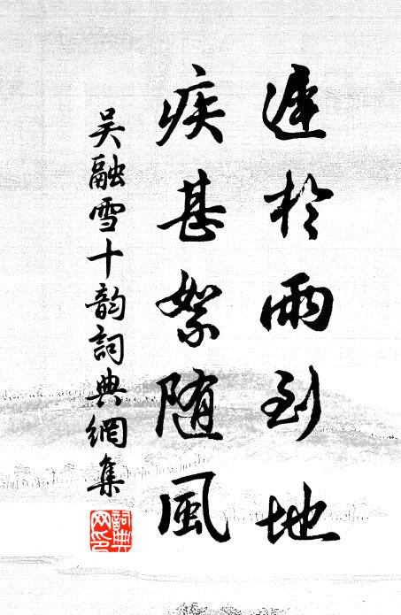 吴融迟于雨到地，疾甚絮随风书法作品欣赏