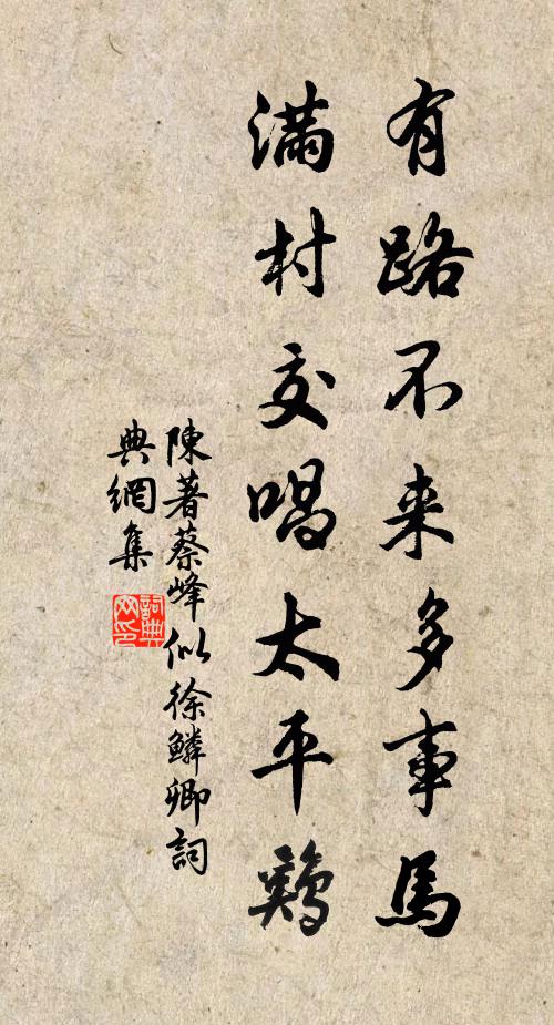 陈著有路不来多事马，满村交唱太平鸡书法作品欣赏