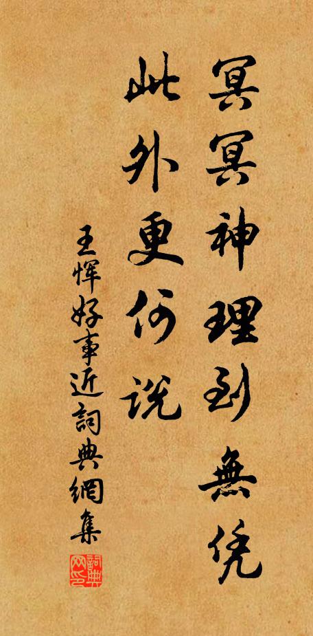 王恽冥冥神理到无凭，此外更何说书法作品欣赏