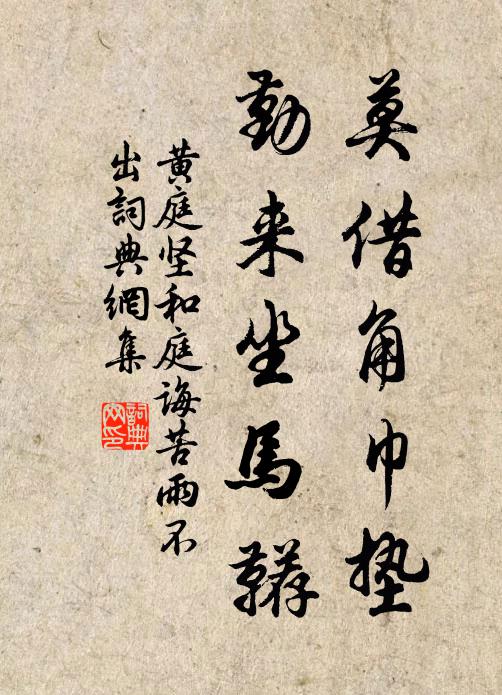 黄庭坚莫借角巾垫，勤来坐马鞯书法作品欣赏