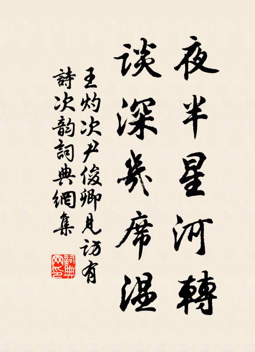 王灼夜半星河转,谈深几席温书法作品欣赏