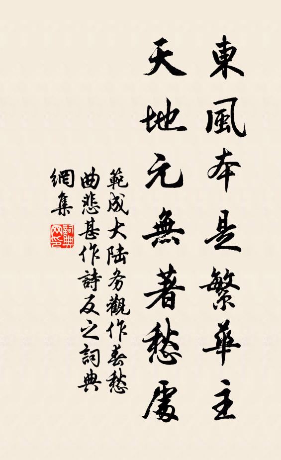 范成大东风本是繁华主，天地元无著愁处书法作品欣赏