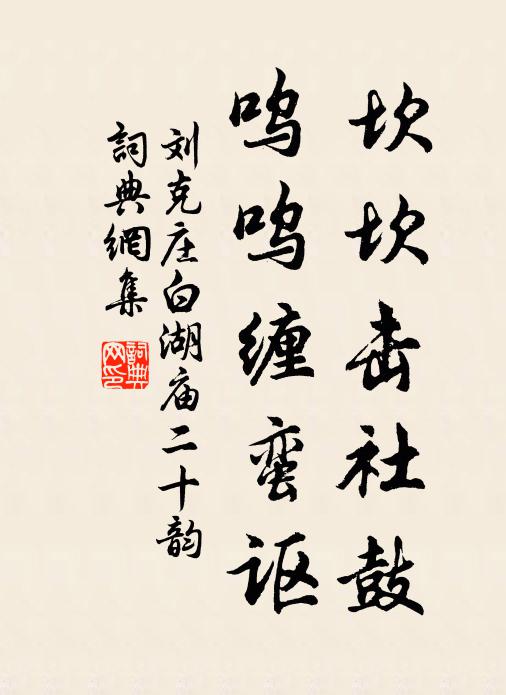 刘克庄坎坎击社鼓，呜呜缠蛮讴书法作品欣赏
