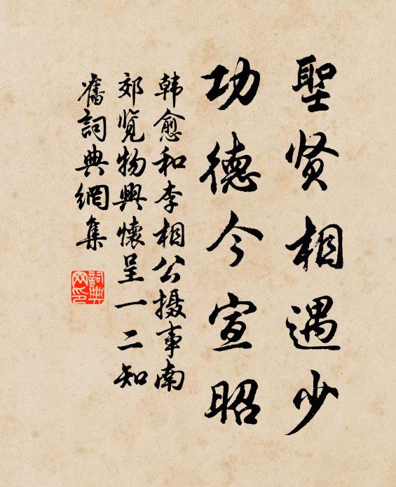 韩愈圣贤相遇少，功德今宣昭书法作品欣赏