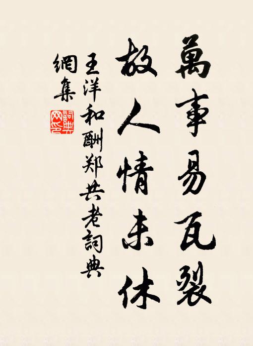 王洋万事易瓦裂，故人情未休书法作品欣赏