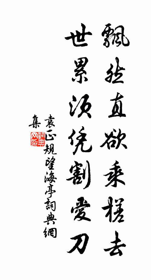 袁正规飘然直欲乘槎去，世累须凭割爱刀书法作品欣赏