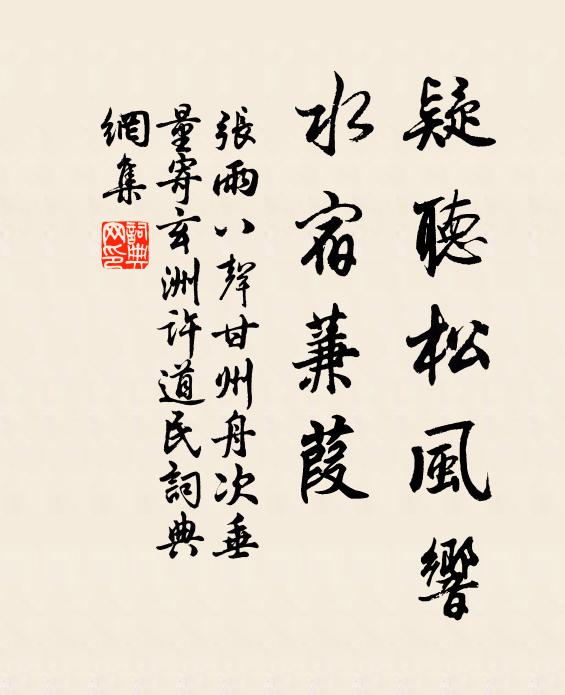 张雨疑听松风响，水宿蒹葭书法作品欣赏