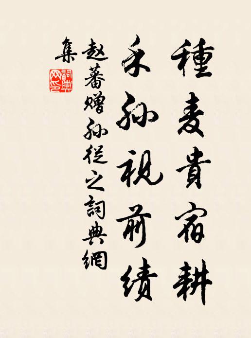 赵蕃种麦贵宿耕,禾孙视前绩书法作品欣赏